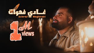 Achraf Maghrabi  Ghadi Fehwak Official Video  اشرف مغرابي  غادي فهواك [upl. by Atiz123]