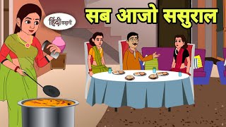 सब आजो ससुराल New Story in hindi  Bedtime story  Hindi Story  New story  Shorts in hindi New [upl. by Randene]