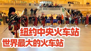 【纽约旅居26】纽约中央火车站 一座百年艺术宫殿它的缔造者美国前首富范德比尔特的发家史New York Grand Central Terminal纽约旅游纽约景点纽约旅行纽约攻略 [upl. by Bow]