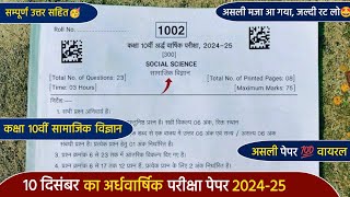 ardhvaarshik paper 202425 class 10 social scienceकक्षा 10 सामाजिक विज्ञान अर्धवार्षिक पेपर 202425 [upl. by Ahsikad]