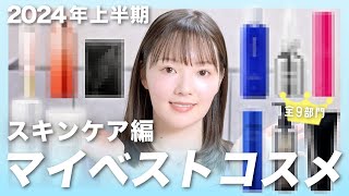 【2024年上半期ベストコスメ・スキンケア編】本気で使い倒したコスメを大発表します！ [upl. by Haon151]