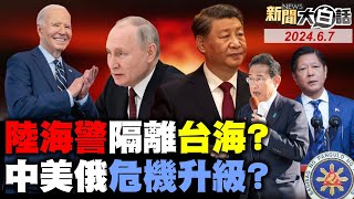 中吉烏鐵路顛覆中美戰略？俄核潛艦進駐古巴出大事？日本拋美債反制日圓狂貶？陸包了沙國330億天然氣管！歐美退役飛官投效解放軍？ 新聞大白話 完整版 20240607 [upl. by Renault243]