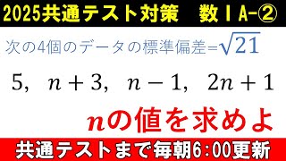 共通テスト 数学 対策 数ⅠA② データの標準偏差 [upl. by Luzader]