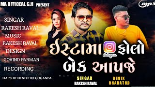 Insta ma follow Back Aapje  Rakesh Raval New timali 2024  ઇસ્ટામા ફોલો બેક આપજે [upl. by Yniar]