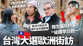 台灣大選歐洲街訪 外國人怎麼看台灣與中國 老外直喊台灣人請捍衛自由民主…陸女尷尬秒喊統一 European views on Taiwan and China [upl. by Nats]