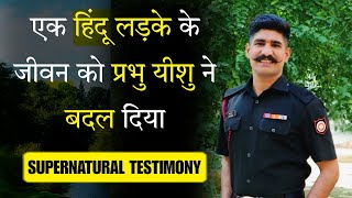 प्रभू यीशु ने इस हिंदू फ़ौजी के जीवन में महान काम किए  Christian Testimonies [upl. by Eynttirb878]