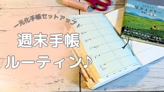 週末の一元化手帳セットアップ！翌週の手帳タイムの準備をしていきます♪ [upl. by Allina]