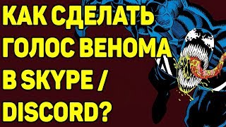 КАК СДЕЛАТЬ ГОЛОС ВЕНОМА В DISCORDSKYPE [upl. by Alfonse]