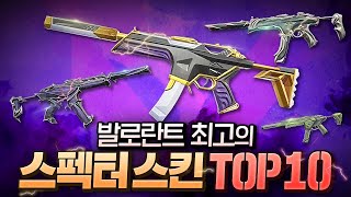 발로란트 1티어 스펙터 스킨 순위 TOP 10 [upl. by Sarazen]