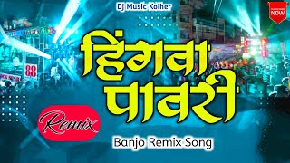 हिंगवा पावरी  Hingva Pavri  Dj Music Kolher  New Style Pavri  Banjo Remix Song  Ahirani Pavri [upl. by Addi64]