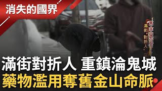 舊金山隨處可見quot對折人quot 昔日科技重鎮如今淪為鬼城藥物濫用宛如魔鬼汲取城市精氣 熱血台灣移民二代律師出手 助政府提告大藥局│李文儀主持│【消失的國界完整版】20240203│三立新聞台 [upl. by Selestina]