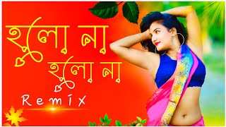 Holo Na Holo Na Funny Dance হলো না হলো না Dj  TikTok Viral  Bangla Funny Gana Picnic 2025 [upl. by Pudens]