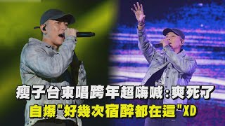 【2024跨年】 瘦子台東唱跨年超嗨喊爽鼠了 自爆quot好幾次宿醉都在這quotXD｜完全娛樂 [upl. by Arriec174]