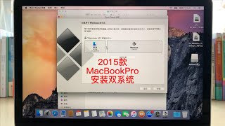 2015款MacBookPro安装双系统（Win10） [upl. by Pirzada]