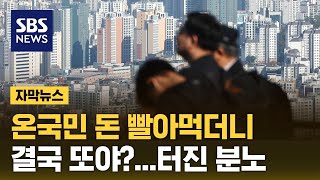 온국민 돈 빨아먹더니…quot결국 또야quot 터진 분노 자막뉴스  SBS [upl. by Finnigan]