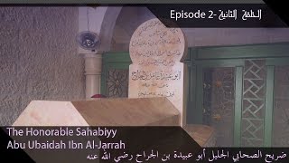 مقام أبوعبيدة عامر بن الجراح رضي الله عنه Abu Ubaidah Ibn AlJarrah [upl. by Dnomasor230]