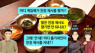 깡냉이톡썰딸 둔 죄인은 제삿밥 먹을 자격도 없다고 친정부모님 제사상 발로 차버린 시모 당신도 며느리 밥 얻어먹을 자격 없다며 남편과 이혼 참교육사이다사연라디오드라마영상툰 [upl. by Drape]