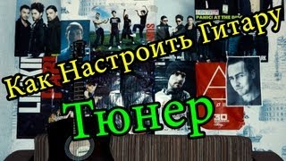 Как Настроить Гитару С Помощью Тюнера Обзор Тюнера [upl. by Rysler923]