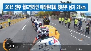 2015 전주 월드인라인 마라톤대회 21km 청년부  2015111 inline marathon [upl. by Domini54]