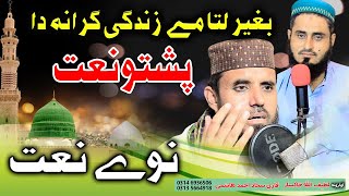 Pashto new HD naat by Latif Ullah Khaksar And Sajjad Hashmi  Al Madina Studio [upl. by Llerud]