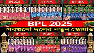 BPL 2025  All Teams Full Squad  Bangladesh Premier League 2025  Cricket Update [upl. by Sucramraj]