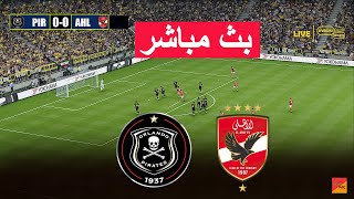 🔴بث مباشر أورلاندو بايرتس ضد الأهلي eFootball PES 21 محاكاة فيديو للعبة [upl. by Anileh]