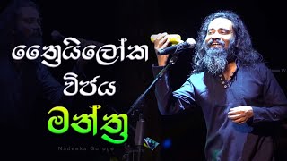 ත්‍රෛයිලෝක විජය මන්ත්‍ර I නදීක ගුරුගේ I Thriloka Vijaya Mantra I Nadeeka Guruge Live at SLTC [upl. by Butterworth]