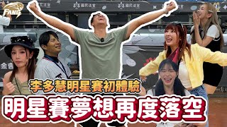 【2023明星賽】香度破表！李多慧中職明星賽初體驗！台灣啦啦隊大集合！星光大道大秀演技！首次參加就延賽！【豹子腿方昶詠】明星賽 中華職棒 啦啦隊 [upl. by Debora255]