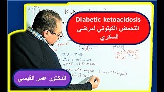 حموضه الدم الكيتونية لمرضى السكري Management of diabetic ketoacidosis [upl. by Nosloc]