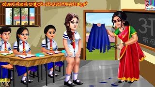 Hosa sose atteya malamagaḷaguttaḷe  Kannada Stories  Kannada Kathegalu  Kannada Story  Kannada [upl. by Enwad]