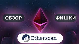 Фишки Etherscan • полный обзор площадки • скрытые функции Etherscan [upl. by Schonthal]