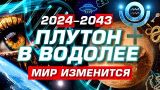 НОВАЯ ЭРА • ПРОГНОЗ 20242043  МИРОВОЕ ПРАВИТЕЛЬСТВО  ПЛУТОН В ВОДОЛЕЕ  СОБЫТИЯ ОТКРЫТИЯ ПРОГРЕСС [upl. by Ardnaxila]