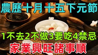 農歷十月十五下元節將至，記得：1不去，2不做，3要吃，4禁忌，家業興旺諸事順！ [upl. by Aetnuahs]