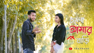 চলো আমার বাড়ি 😍 Bengali Shayari Prank Video 2024  ARA PRANK [upl. by Anikehs]