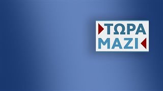 Τώρα Μαζί  Live Stream  15122024  OPEN TV [upl. by Eelarol]