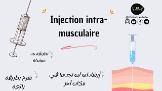 📍Injection intramusculaireتعلم كيفية القيام بحقن عضلي بطريقة رائعة مع إرشادات لن تجدها في مكان آخر [upl. by Whitten335]