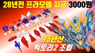 빅토리2 건담 프라모델 조립  아직도 28년전 프라모델을 박스가격에 판매하고 있군요  고전프라 sd건담  건제네시스  토이스타 반다이 건담  plastic model [upl. by Rolyak498]