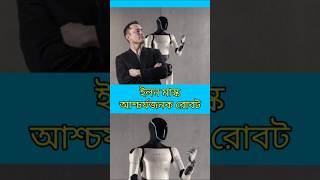 ইলন মাক্স এর নতুন আবিষ্কার Tesla Robot elonmusk tesla shorts [upl. by Aronoff]