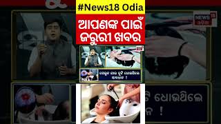 Asala Katha ଅସଲ କଥା।Death Due to Hair wash  News18Odia  News18 [upl. by Vish988]