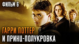 Гарри Поттер и Принцполукровка  6 серия [upl. by Attevaj225]