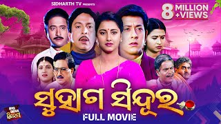 FULL MOVIE  SUHAGA SINDURA  SUPERHIT FILM  ସୁହାଗ ସିନ୍ଦୁର  Sidhant MohapatraRachanaHaraMihir [upl. by Schlosser288]