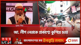 বিরোধ মেটাতে গিয়ে নিজেই হলেন বলি  Narayanganj  Suruj Mia  Awami League  Somoy TV [upl. by Paulette456]