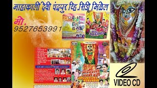 Chandrapur mahakali Devi chey Bhakti Gondhali Gane  Songs  Movies [upl. by Diskin164]