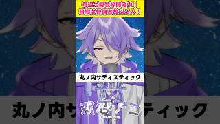 丸ノ内サディスティック  双恋アミ【歌枠切り抜き 】丸ノ内サディスティック 椎名林檎 新人vtuber vsinger 双恋アミ 歌ってみた [upl. by Rosenblatt993]