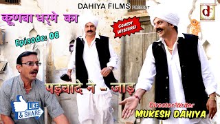 KUNBA DHARME KA Episode 6  Padwade Ne Jard पड़वादे न  जाड़   HARYANVI COMEDY DAHIYA FILMS [upl. by Airel]