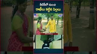 iSmart News  కిటికీలో నుంచి రాఖీలు కట్టిన పిల్లలు  Raksha Bandhan 2024  TV9 [upl. by Bruner]