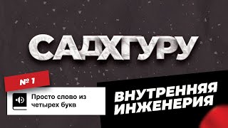 Садхгуру  «Внутренняя инженерия»  Слушать на русском [upl. by Boris]