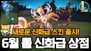 6월 롤 신화급 상점 프레스티지 스킨 재판매 신규 신화급 스킨 출시 [upl. by Burack]