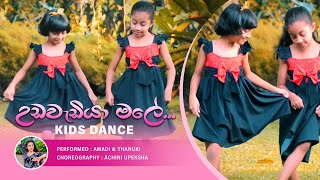 Udawadiya Male උඩවැඩියා මලේ  Kids Dance Cover  Achini Upeksha  Dancing [upl. by Lorin]