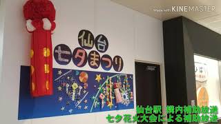 【各花火大会でも聞けるかな】仙台駅 構内補助放送 七夕花火大会による案内放送 [upl. by Lemart423]